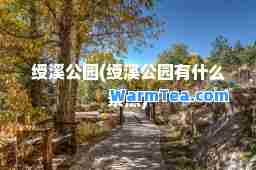 绶溪公园(绶溪公园有什么景点)