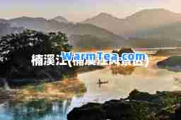 楠溪江(楠溪江风景区)