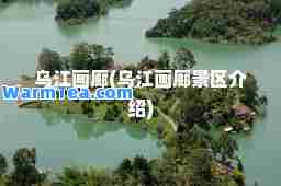 乌江画廊(乌江画廊景区介绍)