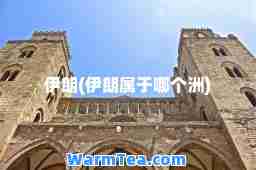 伊朗(伊朗属于哪个洲)