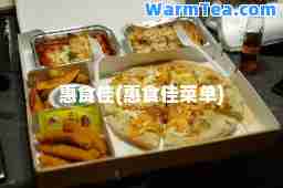 惠食佳(惠食佳菜单)