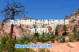 清远旅游景点(清远旅游景点)