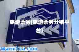 旅游票务(旅游票务分销平台)
