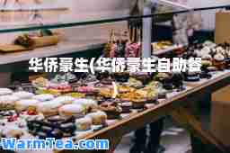 华侨豪生(华侨豪生自助餐)