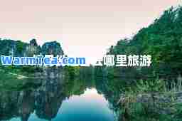 八月份适去哪里旅游