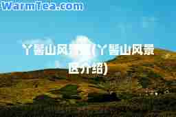 丫髻山风景区(丫髻山风景区介绍)