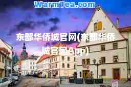 东部华侨城官网(东部华侨城官网App)