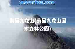 蓟县九龙山(蓟县九龙山国家森林公园)