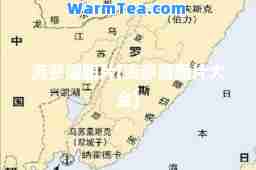 海参崴图片(海参崴图片大全)