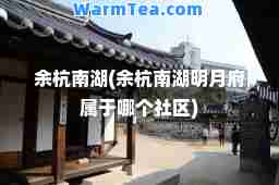 余杭南湖(余杭南湖明月府属于哪个社区)