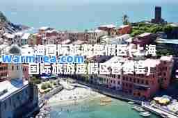 上海旅游度假区(上海旅游度假区管委会)