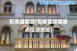 石泉县旅游(石泉县旅游景点住宿攻略)
