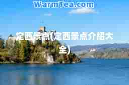 定西景点(定西景点介绍大全)