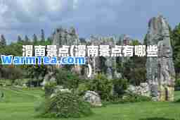 渭南景点(渭南景点有哪些)