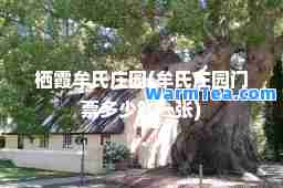 栖霞牟氏庄园(牟氏庄园门票多少钱一张)