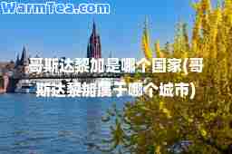 哥斯达黎加是哪个国家(哥斯达黎加属于哪个城市)