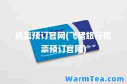 机票预订官网(飞猪旅行机票预订官网)