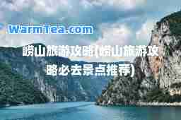 崂山旅游攻略(崂山旅游攻略必去景点)