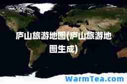 庐山旅游地图(庐山旅游地图生成)