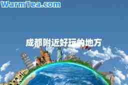 成都附近好玩的地方