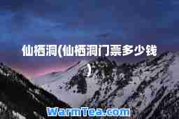 仙栖洞(仙栖洞门票多少钱)