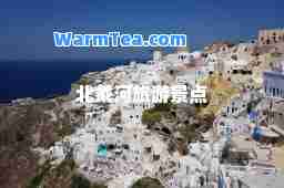 北戴河旅游景点