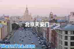 北京天安门