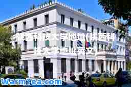陕西科技大学地址(陕西科技大学地址英文)