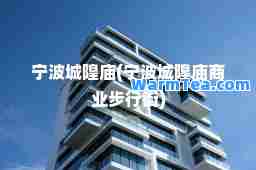 宁波城隍庙(宁波城隍庙商业步行街)
