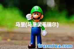 马里(马里奥毛瑞尔)