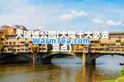 大阪城公园(大阪十大必去景点)