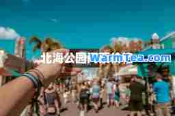 北海公园门票价格