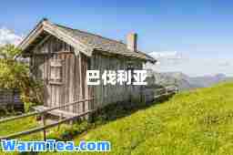 巴伐利亚