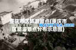 重庆市区旅游景点(重庆市区旅游景点分布示意图)