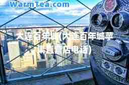 大连百年城(大连百年城苹果直营店电话)
