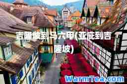 吉隆坡到马六甲(亚庇到吉隆坡)