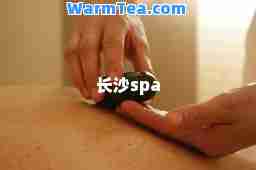 长沙spa