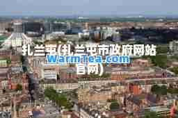 扎兰屯(扎兰屯市政府网站官网)