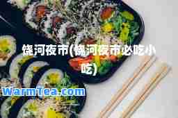 饶河夜市(饶河夜市必吃小吃)