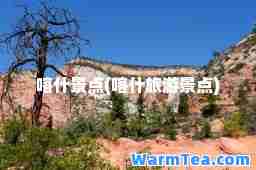 喀什景点(喀什旅游景点)