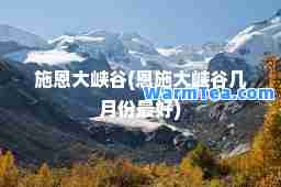施恩大峡谷(恩施大峡谷几月份最好)