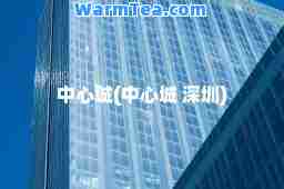 中心城(中心城 深圳)