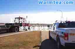 上海长途汽车南站(上海长途汽车南站地址)
