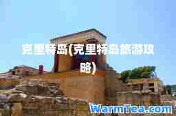 克里特岛(克里特岛旅游攻略)