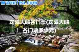 龙潭大峡谷门票(龙潭大峡谷门票多少元)