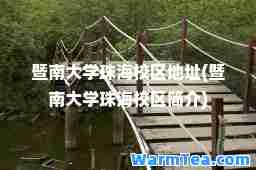 暨南大学珠海校区地址(暨南大学珠海校区简介)