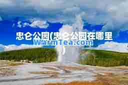 忠仑公园(忠仑公园在哪里)
