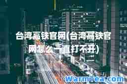 台湾高铁官网(台湾高铁官网怎么一直打不开)