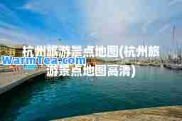杭州旅游景点地图(杭州旅游景点地图高清)