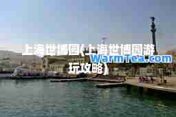 上海世博园(上海世博园游玩攻略)